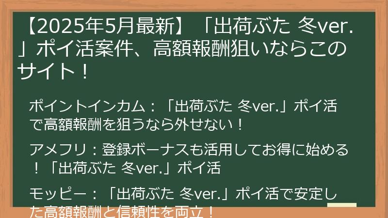 【2025年5月最新】「出荷ぶた 冬ver.」ポイ活案件、高額報酬狙いならこのサイト！