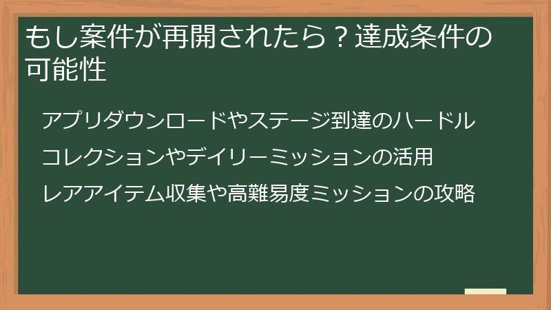 もし案件が再開されたら？達成条件の可能性