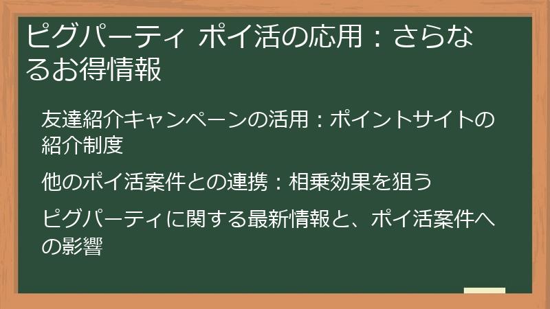 ピグパーティ ポイ活の応用：さらなるお得情報