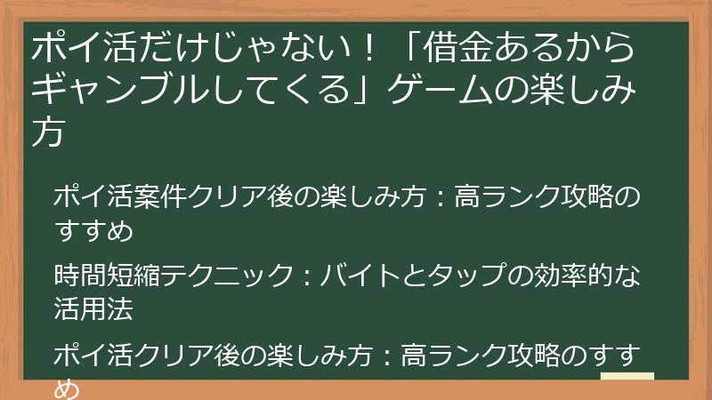 ポイ活だけじゃない！「借金あるからギャンブルしてくる」ゲームの楽しみ方