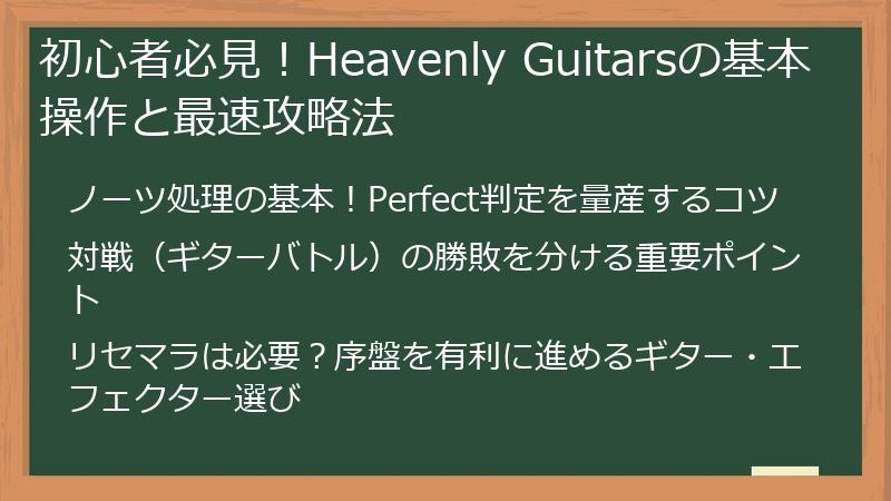 初心者必見！Heavenly Guitarsの基本操作と最速攻略法