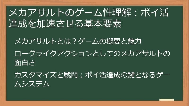 メカアサルトのゲーム性理解：ポイ活達成を加速させる基本要素