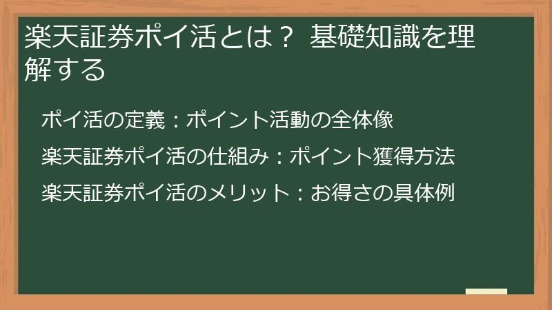 楽天証券ポイ活とは？ 基礎知識を理解する