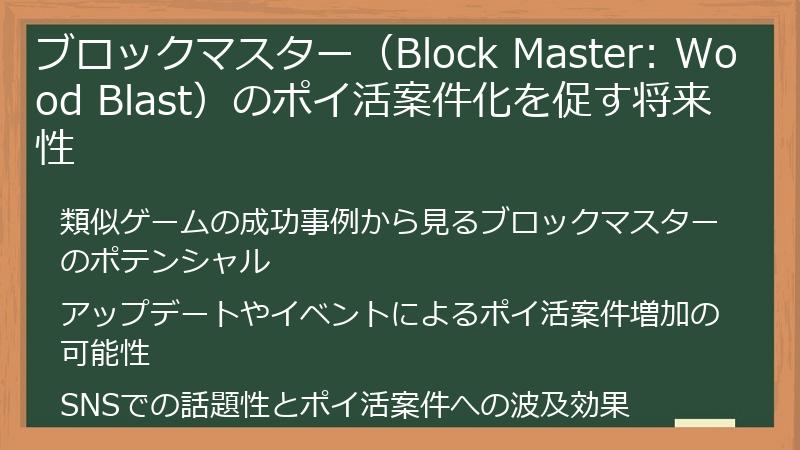 ブロックマスター（Block Master: Wood Blast）のポイ活案件化を促す将来性