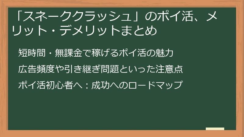 「スネーククラッシュ」のポイ活、メリット・デメリットまとめ
