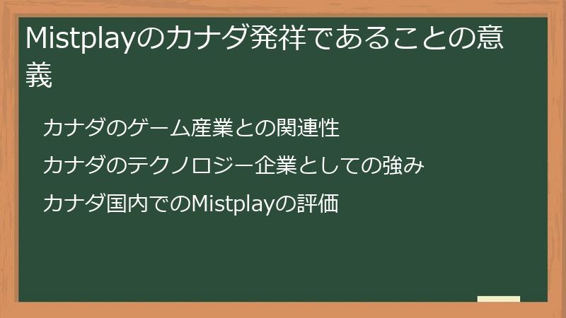 Mistplayのカナダ発祥であることの意義