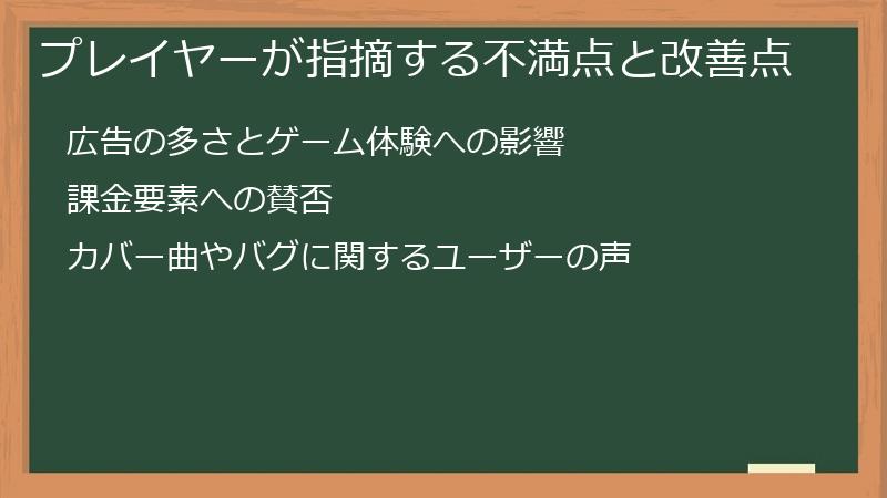 プレイヤーが指摘する不満点と改善点