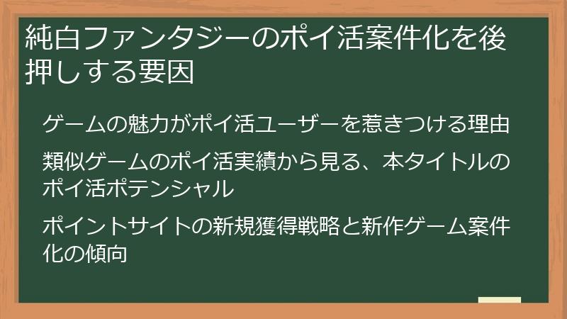 純白ファンタジーのポイ活案件化を後押しする要因
