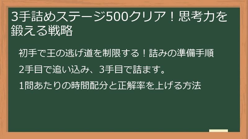 3手詰めステージ500クリア！思考力を鍛える戦略