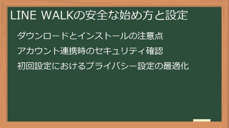 LINE WALKの安全な始め方と設定