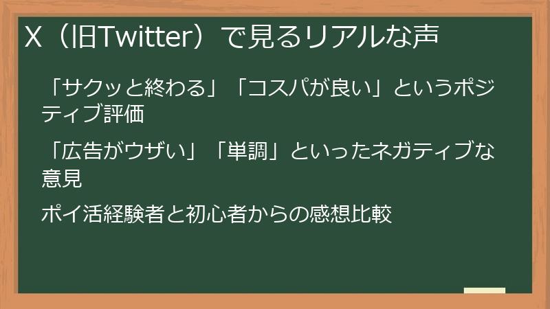 X（旧Twitter）で見るリアルな声