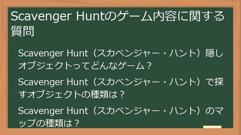 Scavenger Huntのゲーム内容に関する質問