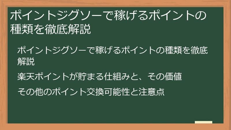 ポイントジグソーで稼げるポイントの種類を徹底解説