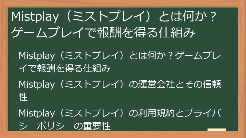 Mistplay（ミストプレイ）とは何か？ゲームプレイで報酬を得る仕組み