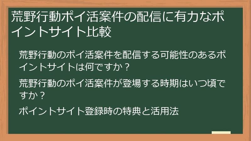 荒野行動ポイ活案件の配信に有力なポイントサイト比較