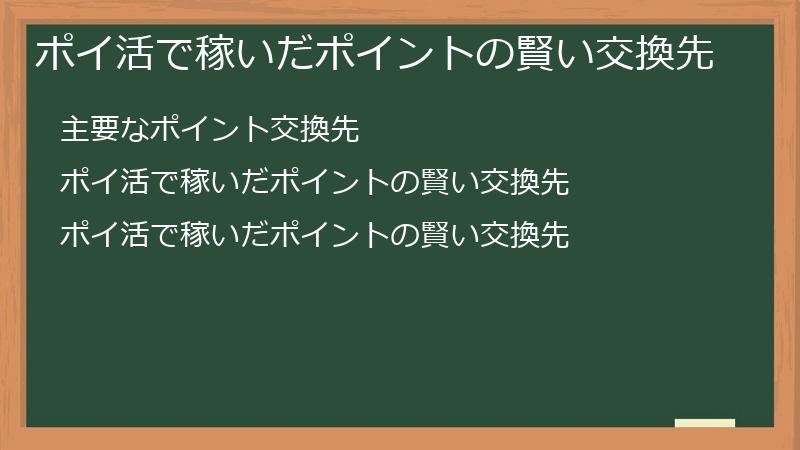 ポイ活で稼いだポイントの賢い交換先