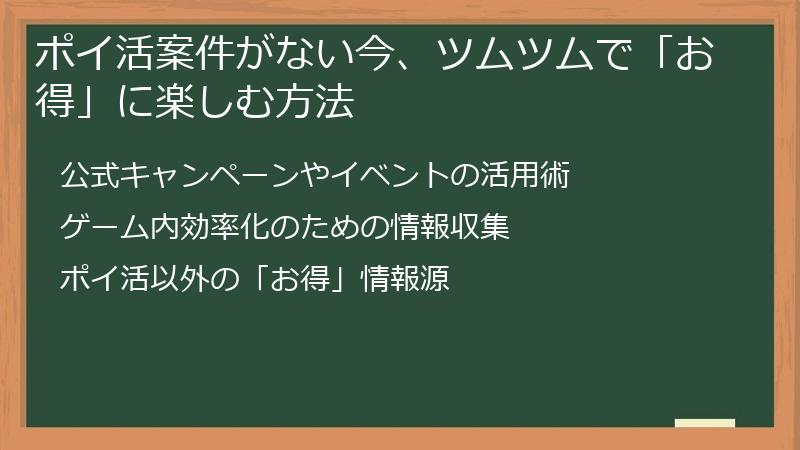 ポイ活案件がない今、ツムツムで「お得」に楽しむ方法