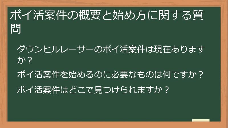 ポイ活案件の概要と始め方に関する質問