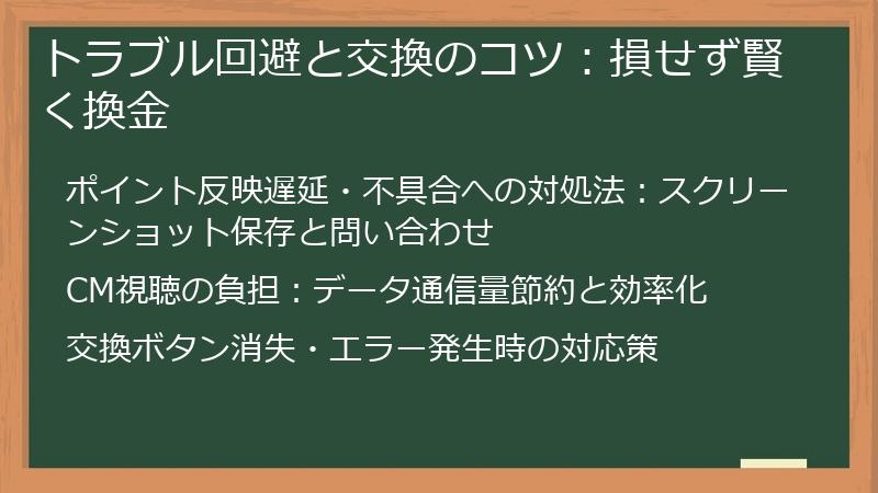 トラブル回避と交換のコツ：損せず賢く換金