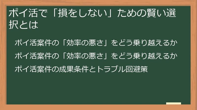 ポイ活で「損をしない」ための賢い選択とは