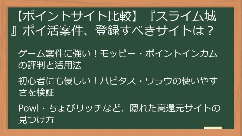 【ポイントサイト比較】『スライム城』ポイ活案件、登録すべきサイトは？
