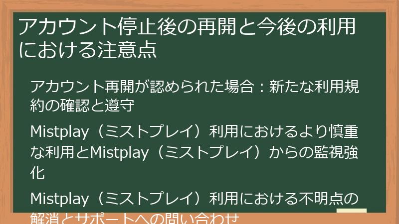 アカウント停止後の再開と今後の利用における注意点