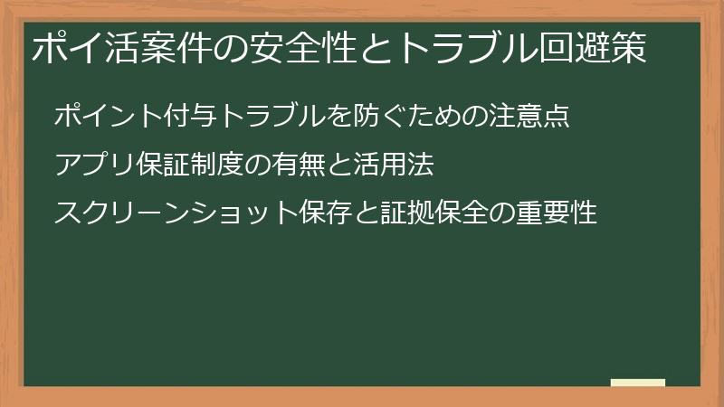 ポイ活案件の安全性とトラブル回避策
