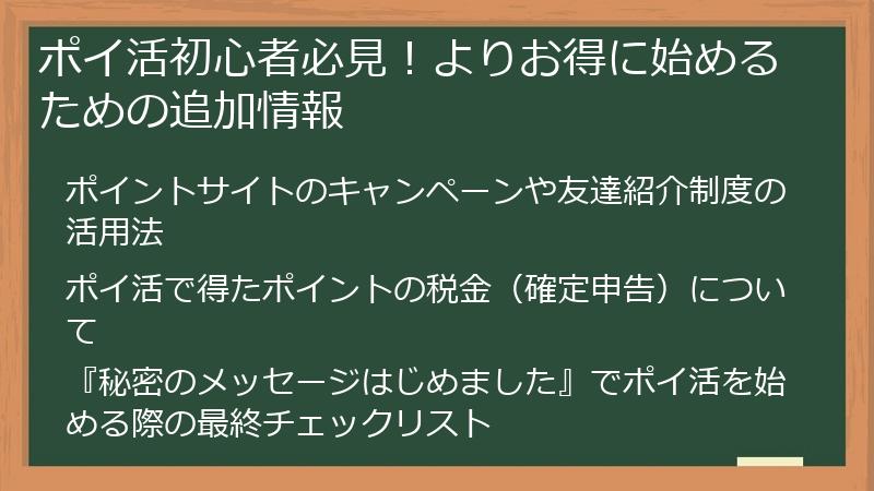 ポイ活初心者必見!よりお得に始めるための追加情報