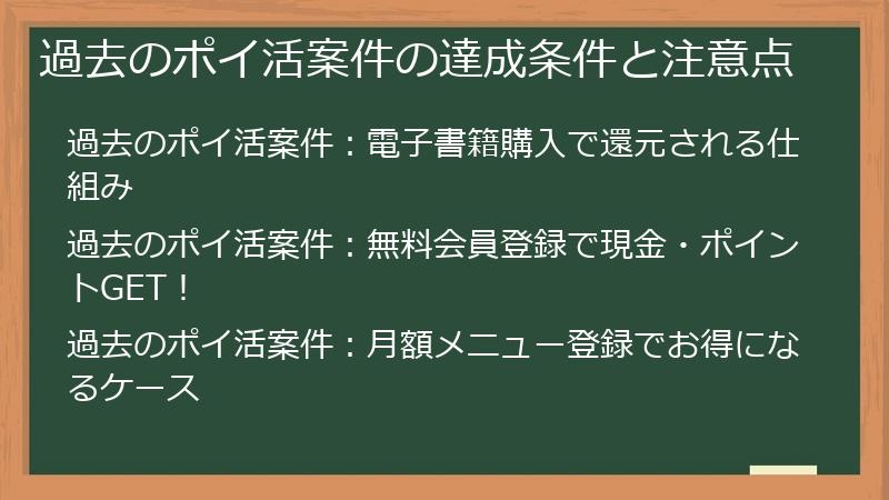 過去のポイ活案件の達成条件と注意点