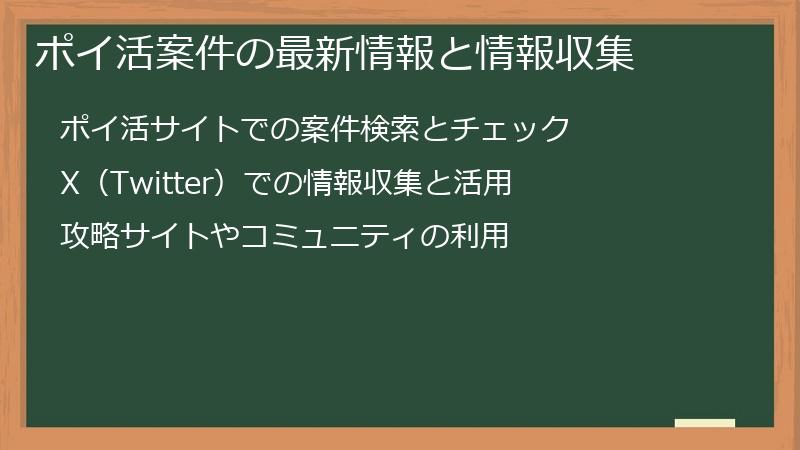 ポイ活案件の最新情報と情報収集