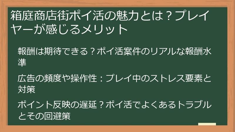 箱庭商店街ポイ活の魅力とは？プレイヤーが感じるメリット
