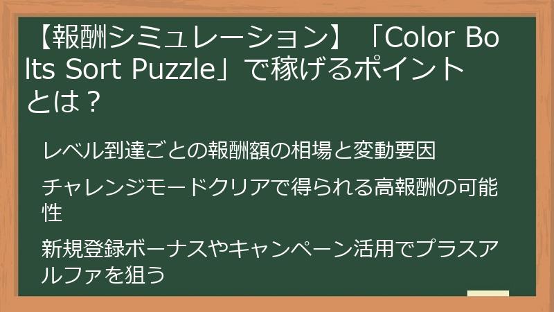 【報酬シミュレーション】「Color Bolts Sort Puzzle」で稼げるポイントとは？