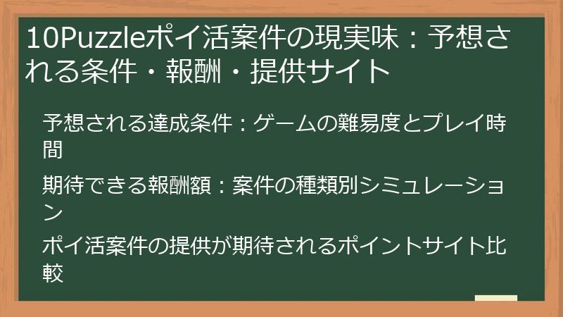 10Puzzleポイ活案件の現実味：予想される条件・報酬・提供サイト