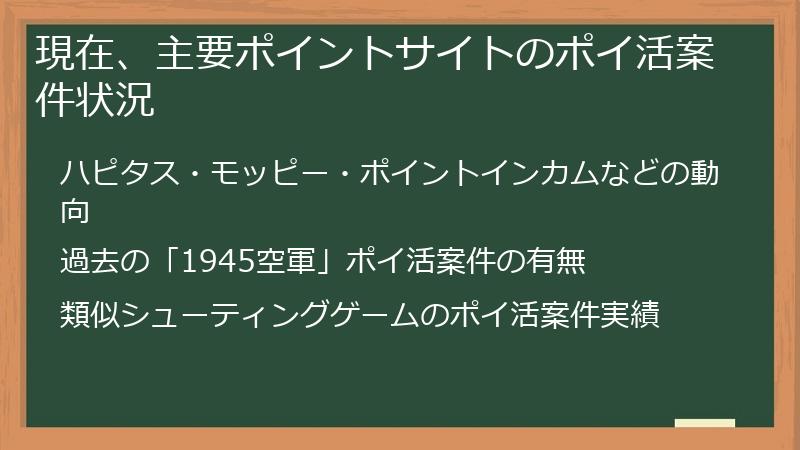 現在、主要ポイントサイトのポイ活案件状況