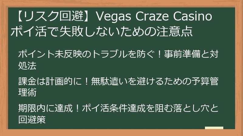 【リスク回避】Vegas Craze Casino ポイ活で失敗しないための注意点