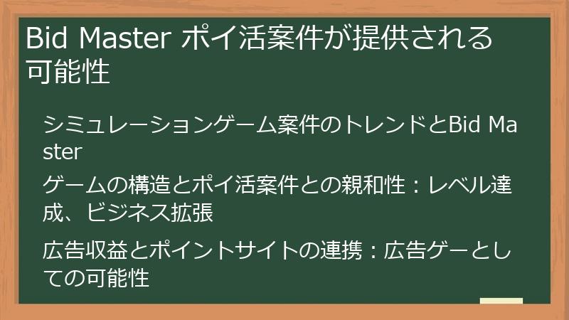 Bid Master ポイ活案件が提供される可能性