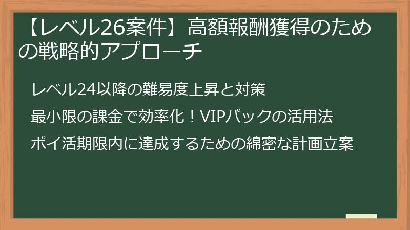 【レベル26案件】高額報酬獲得のための戦略的アプローチ
