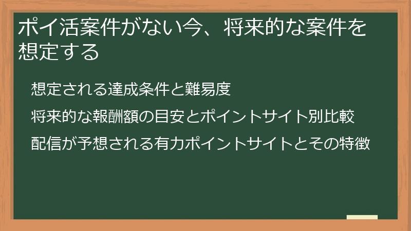 ポイ活案件がない今、将来的な案件を想定する