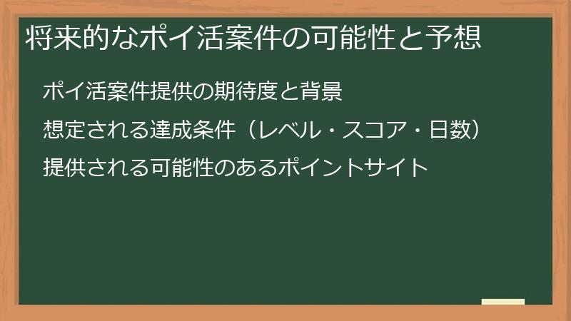 将来的なポイ活案件の可能性と予想