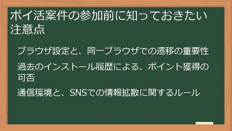 ポイ活案件の参加前に知っておきたい注意点