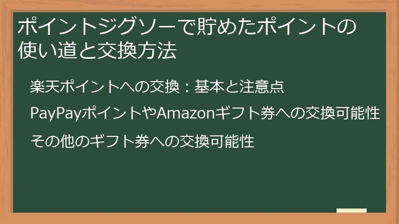 ポイントジグソーで貯めたポイントの使い道と交換方法