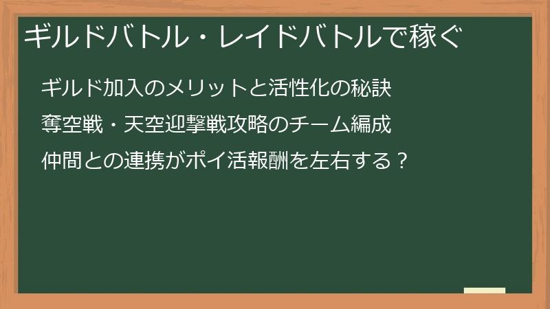 ギルドバトル・レイドバトルで稼ぐ