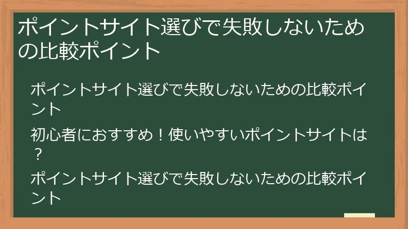 ポイントサイト選びで失敗しないための比較ポイント
