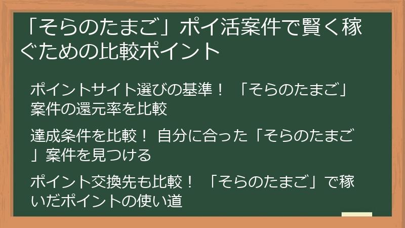 「そらのたまご」ポイ活案件で賢く稼ぐための比較ポイント