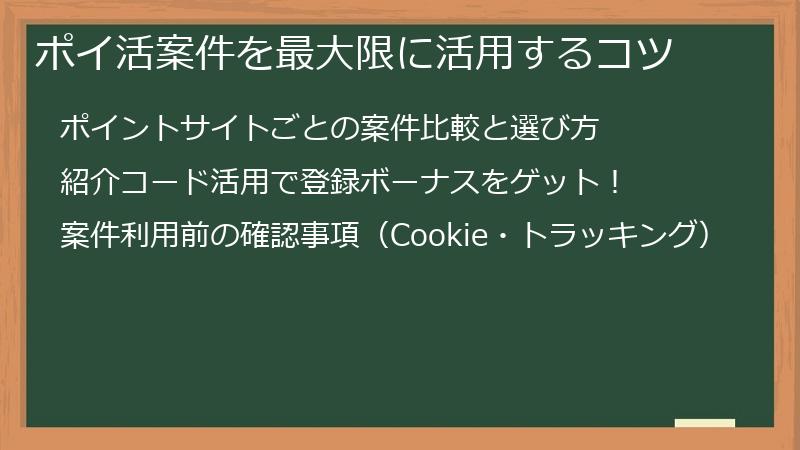 ポイ活案件を最大限に活用するコツ