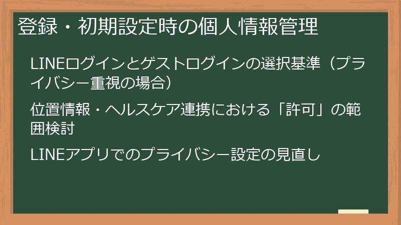 登録・初期設定時の個人情報管理