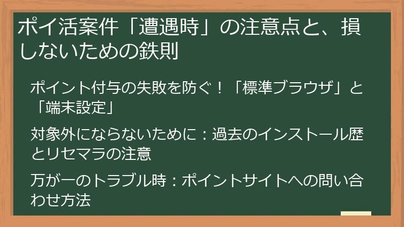 ポイ活案件「遭遇時」の注意点と、損しないための鉄則