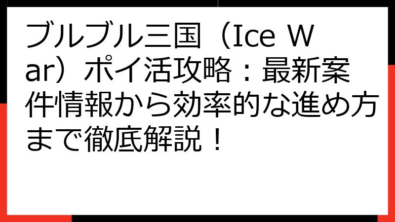 ブルブル三国（Ice War）ポイ活攻略：最新案件情報から効率的な進め方まで徹底解説！