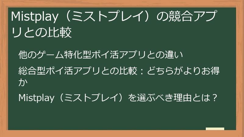 Mistplay（ミストプレイ）の競合アプリとの比較