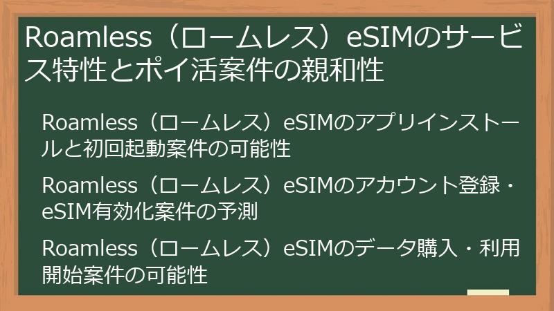 Roamless（ロームレス）eSIMのサービス特性とポイ活案件の親和性